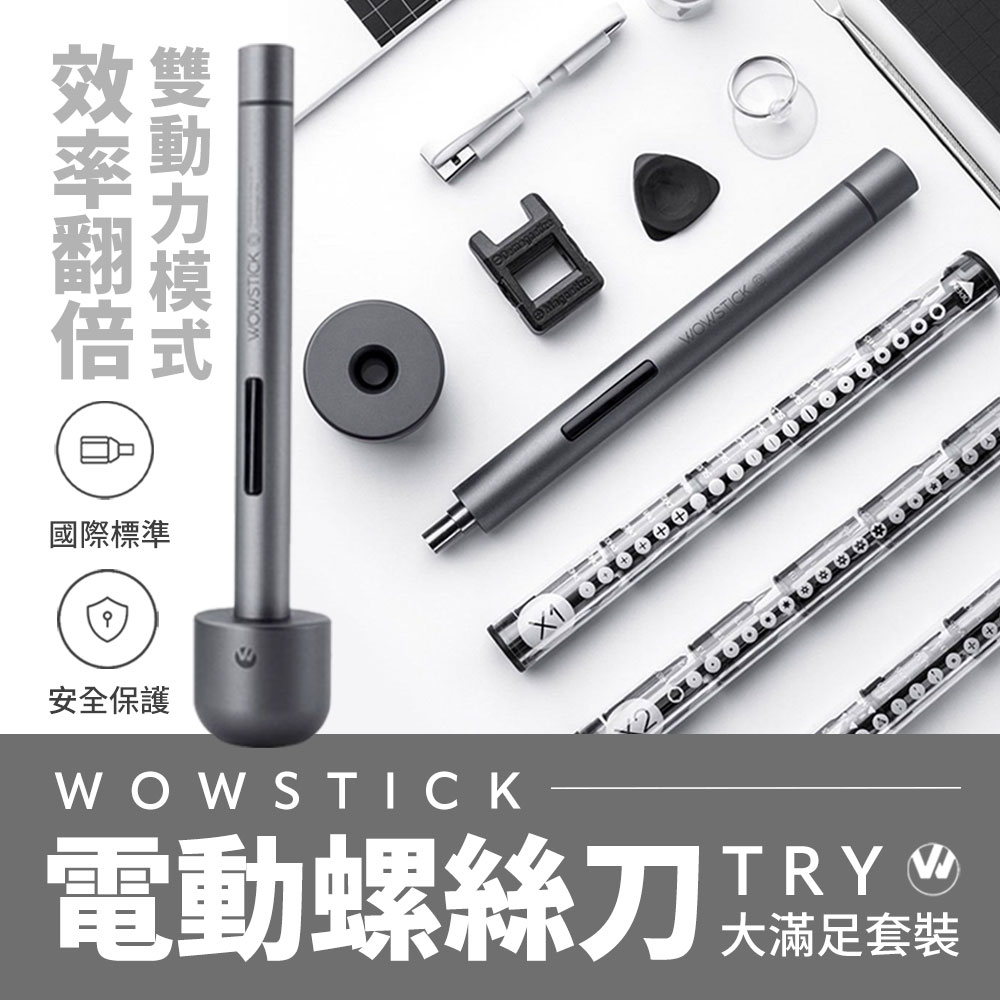 小米有品 WOWSTICK 鋰電精密螺絲刀TRY 小米電動精修螺絲起子機 充電式修繕工具