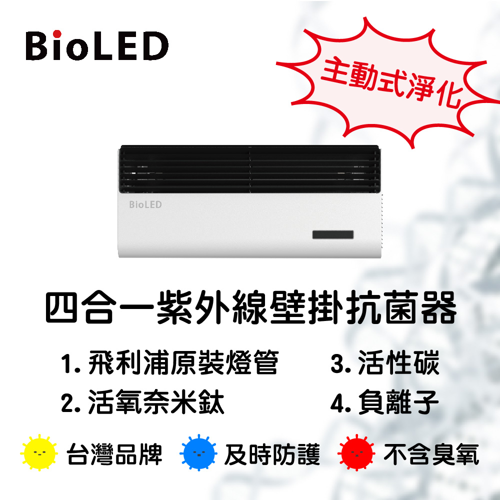 【BioLED】B1-四合一 紫外線壁掛抗菌器