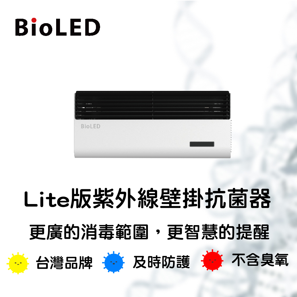 【BioLED】B1-Lite版 紫外線壁掛抗菌器