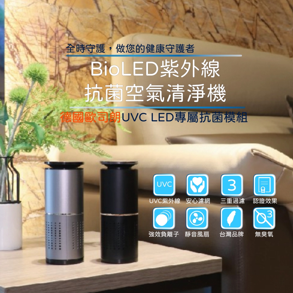 【BioLED】紫外線抗菌空氣清淨機 P1