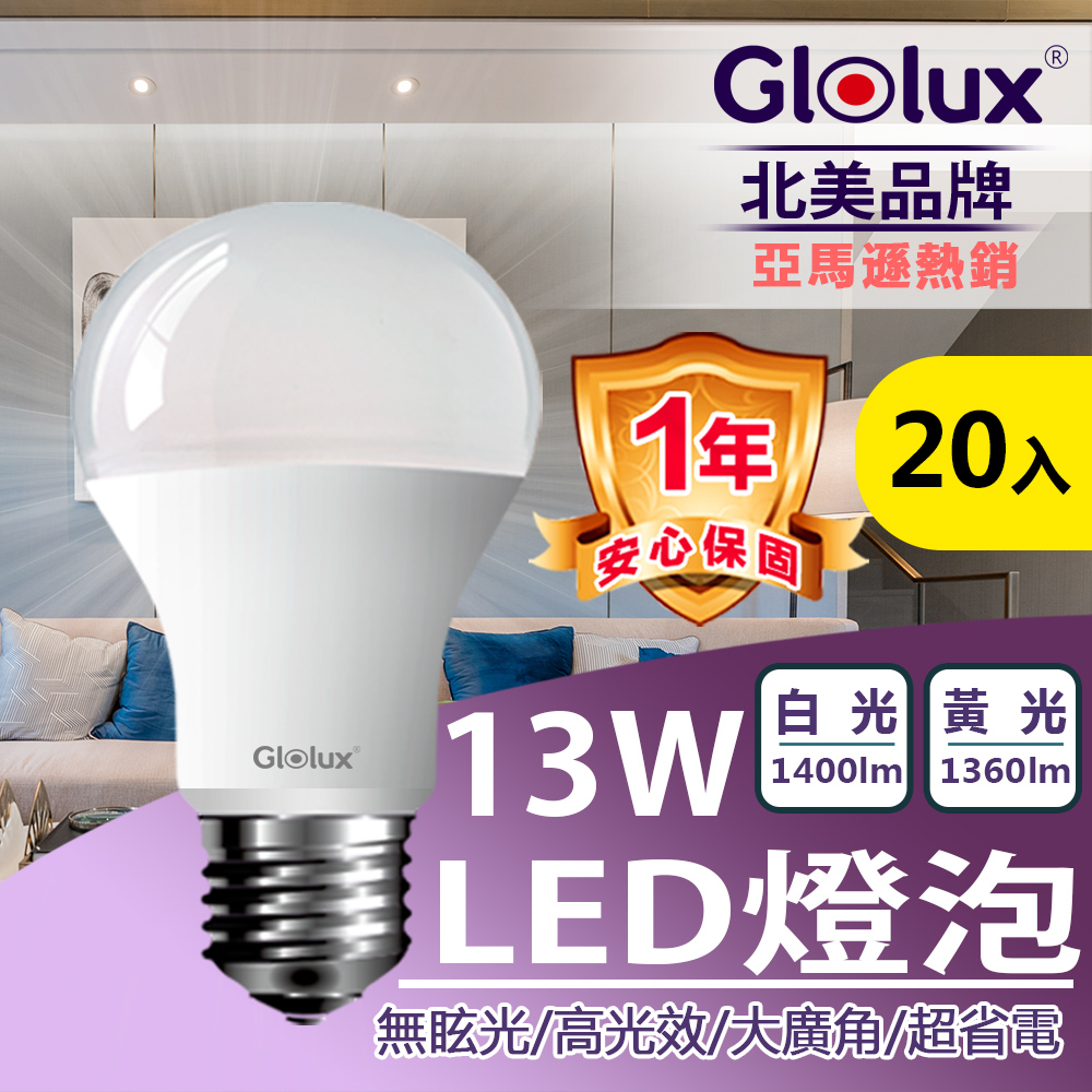 【Glolux】箱購 (20入組)北美品牌13W 高亮度LED燈泡(白光/黃光)
