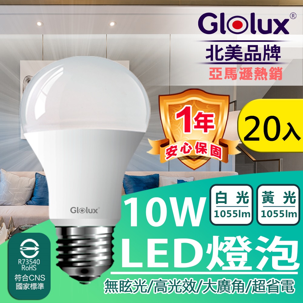 【Glolux】箱購 (20入組) 北美品牌10W 高亮度LED燈泡 (白光/黃光)任選