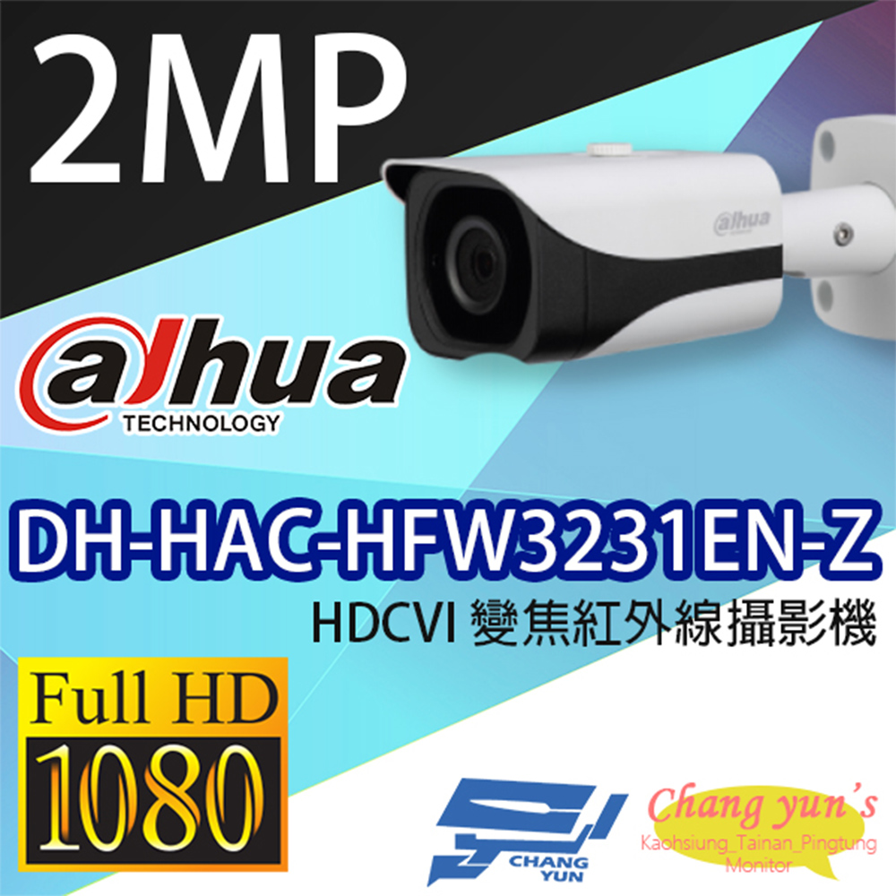 大華 DH-HAC-HFW3231EN-Z 200萬畫素 星光級變焦紅外線攝影機