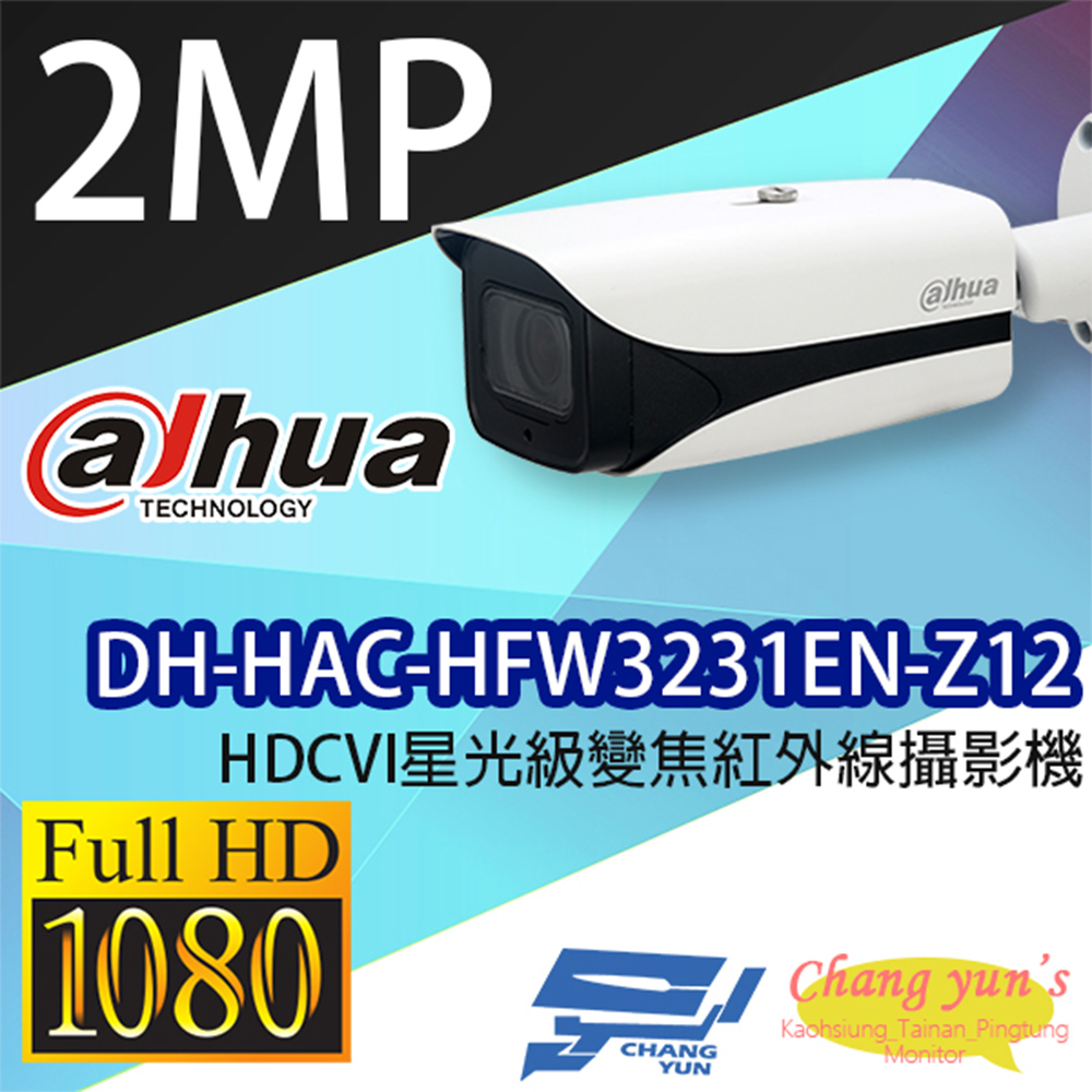 大華 DH-HAC-HFW3231EN-Z12 200萬畫素 星光級變焦紅外線攝影機