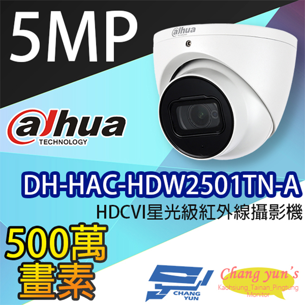 大華 DH-HAC-HDW2501TN-A 500萬畫素 星光級紅外線攝影機