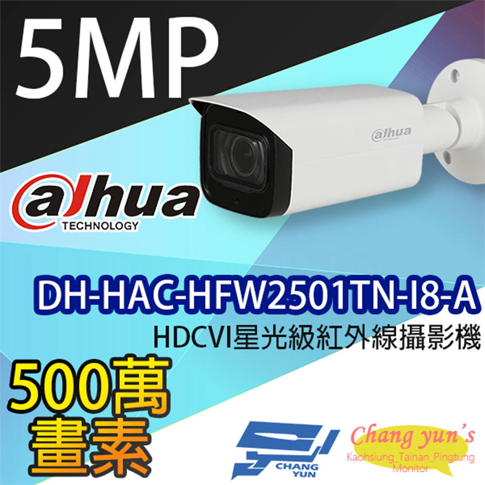 大華 DH-HAC-HFW2501TN-I8-A 500萬畫素 星光級紅外線攝影機