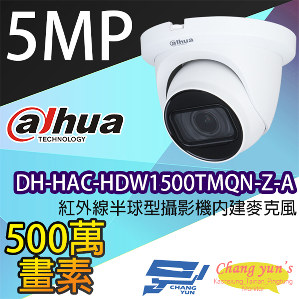 大華 DH-HAC-HDW1500TMQN-Z-A 500萬畫素 紅外線攝影機