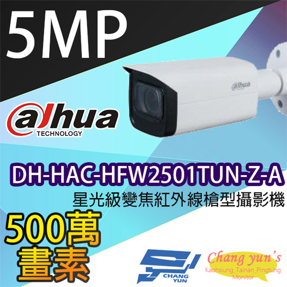 大華 DH-HAC-HFW2501TUN-Z-A 500萬畫素 紅外線攝影機