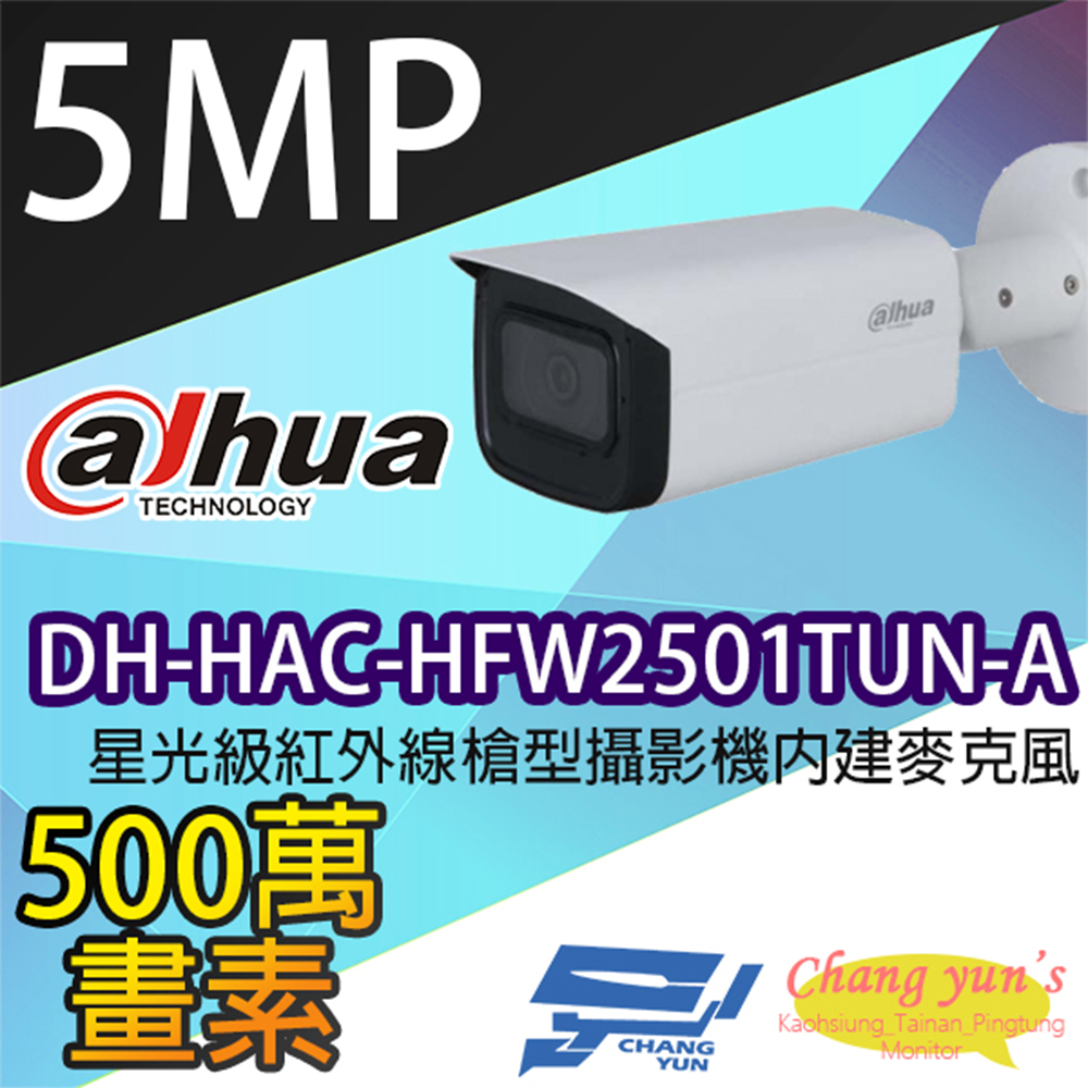 大華 DH-HAC-HFW2501TUN-A 500萬畫素 紅外線攝影機
