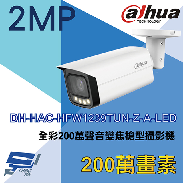 大華 DH-HAC-HFW1239TUN-Z-A-LED 全彩200萬聲音變焦槍型攝影機