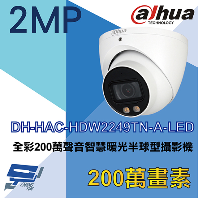 大華 DH-HAC-HDW2249TN-A-LED 全彩200萬聲音智慧暖光半球型攝影機