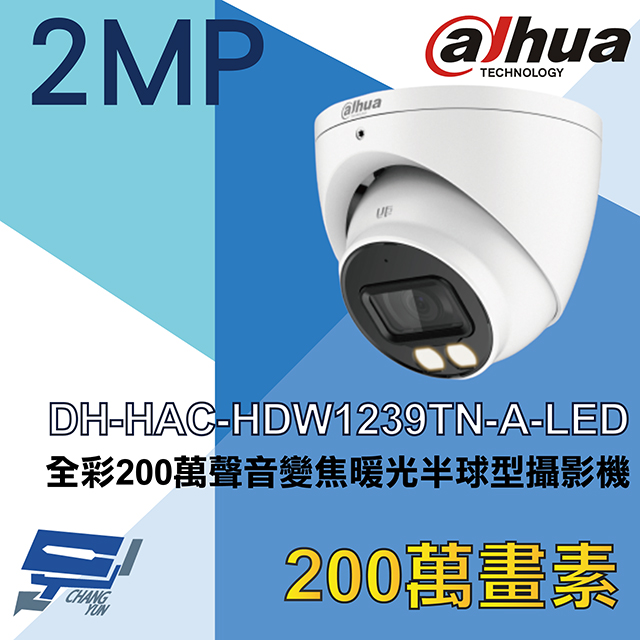 大華 DH-HAC-HDW1239TN-A-LED 全彩200萬聲音變焦暖光半球型攝影機