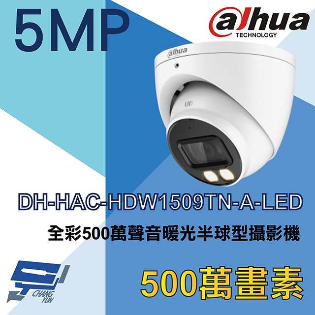 大華 DH-HAC-HDW1509TN-A-LED 全彩500萬聲音暖光半球型攝影機
