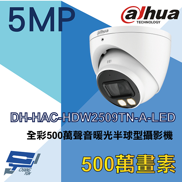 大華 DH-HAC-HDW2509TN-A-LED 全彩500萬聲音暖光半球型攝影機