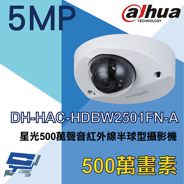 大華 DH-HAC-HDBW2501FN-A 星光500萬聲音紅外線半球型攝影機