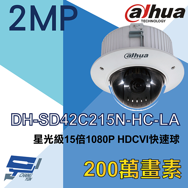 大華 DH-SD42C215N-HC-LA 星光級15倍1080P HDCVI快速球