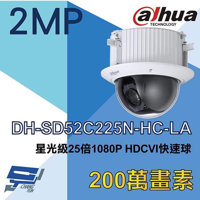 大華 DH-SD52C225N-HC-LA 星光級 25倍 1080P HDCVI 快速球