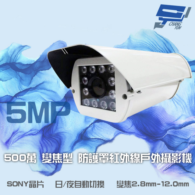500萬 SONY晶片 防護罩變焦攝影機