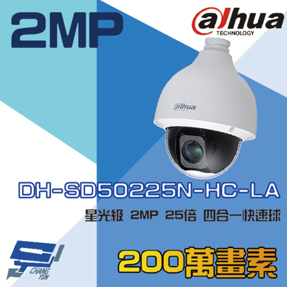 大華 DH-SD50225N-HC-LA 星光級 4合1 25倍 2MP HDCVI 快速球攝影機