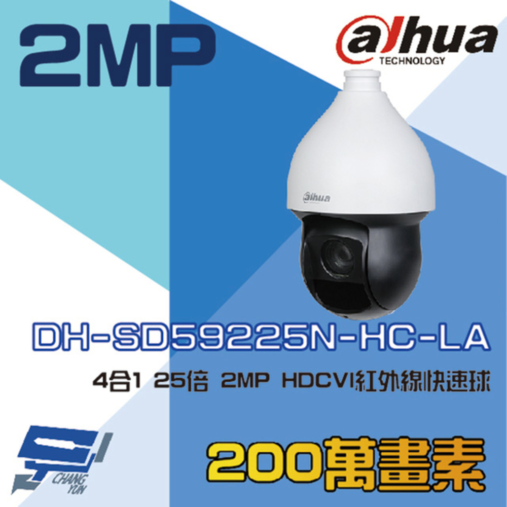 大華 DH-SD59225N-HC-LA 4合1 25倍 2MP HDCVI 紅外線快速球攝影機