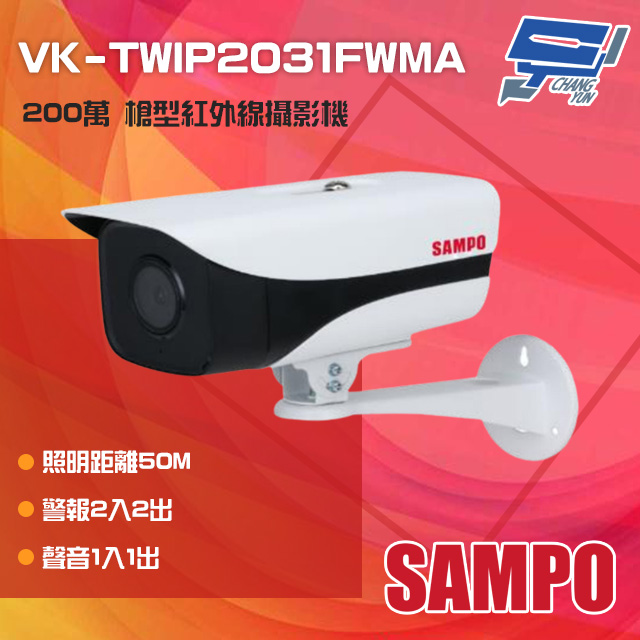 SAMPO聲寶 200萬 定焦槍型攝影機 照明距離50M IP67