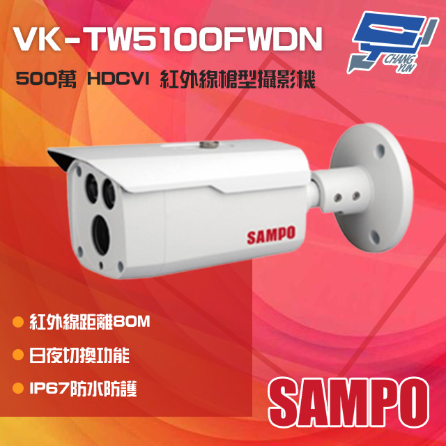 SAMPO聲寶 500萬 HDCVI 紅外線槍型攝影機 紅外線80M