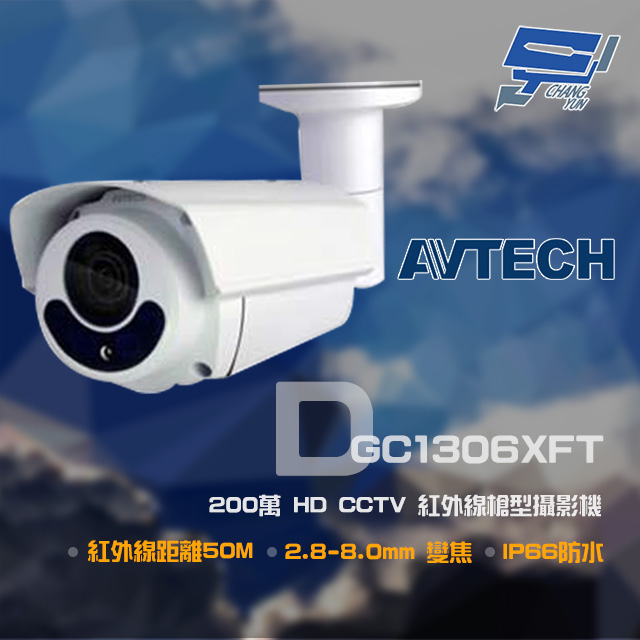 AVTECH 陞泰 200萬 HD CCTV 紅外線槍型攝影機 紅外線50M