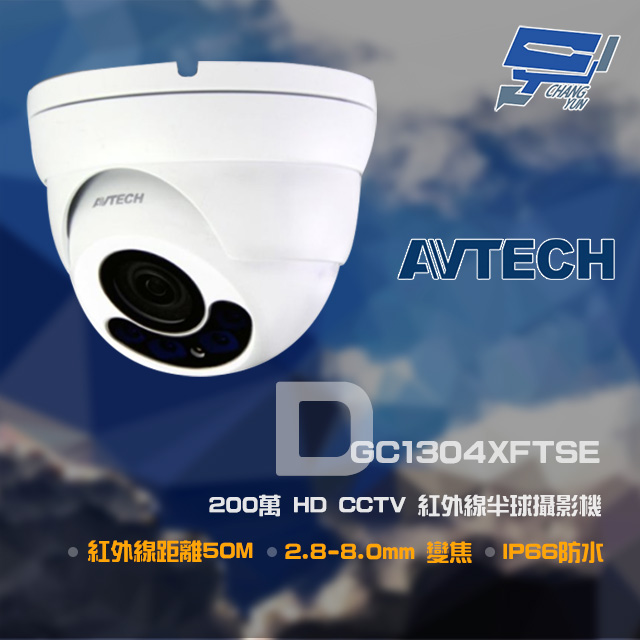 AVTECH 陞泰 200萬 HD CCTV 紅外線半球攝影機 紅外線50M