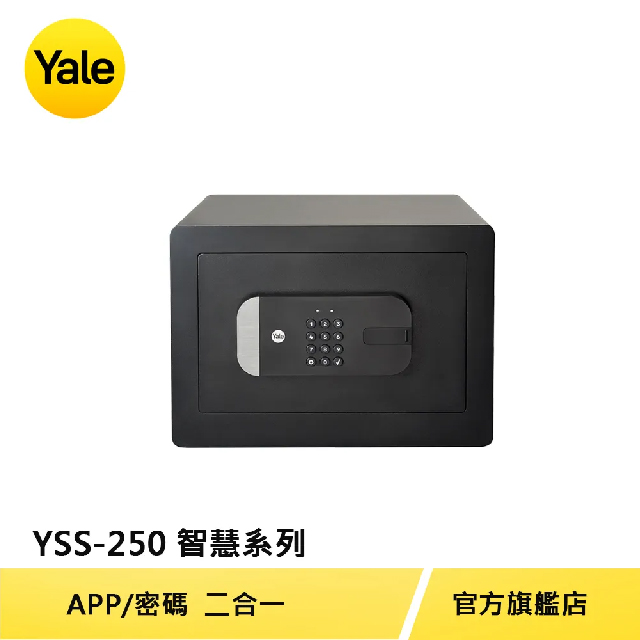 Yale 耶魯 智慧系列數位電子保險箱 YSS-250-EG1