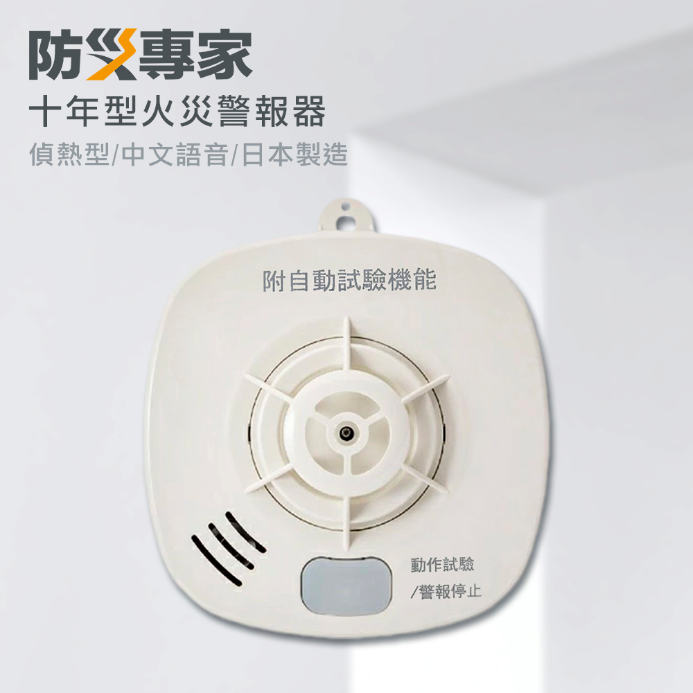 【防災專家】消防署認證 日本製十年型住宅用火災警報器 偵熱型
