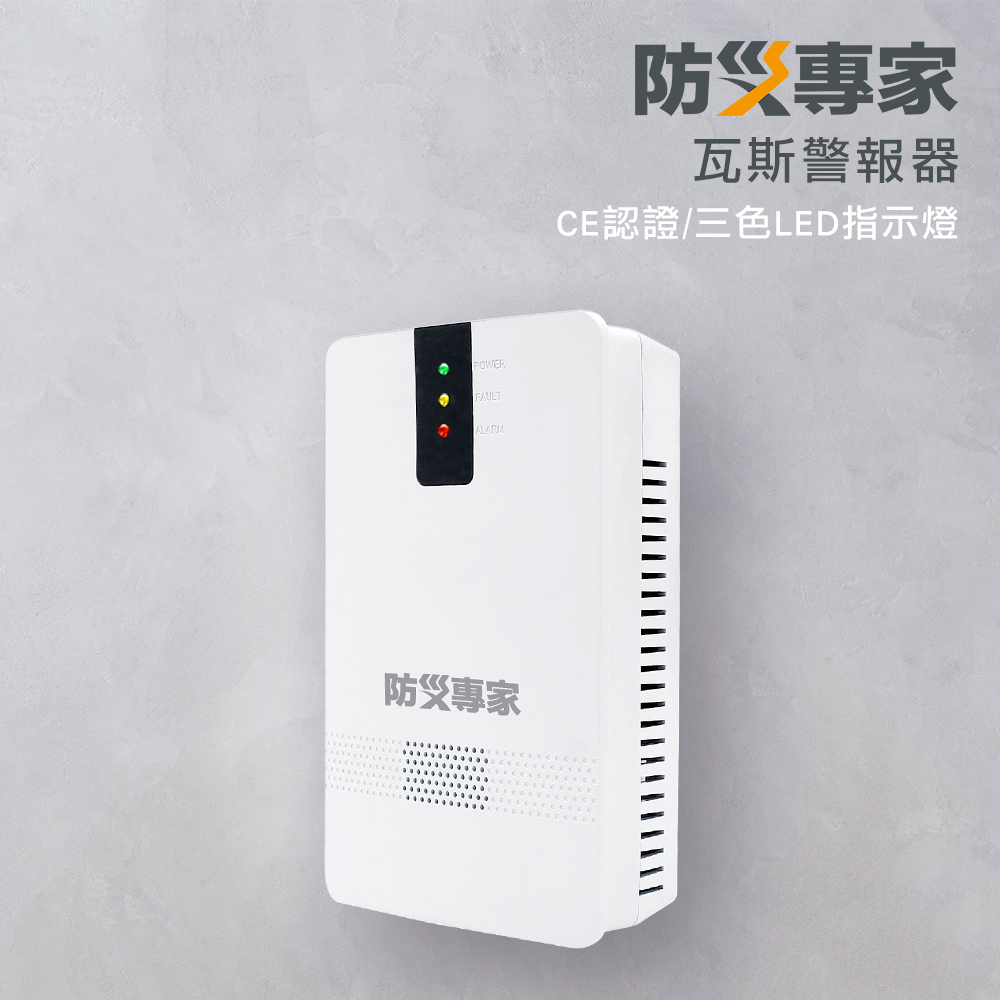 【防災專家】CE認證 瓦斯洩漏警報器