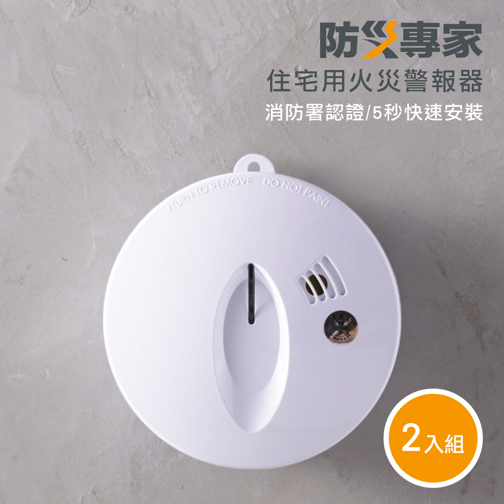 二入組 住宅用偵煙警報器 台灣製造 吸頂壁掛兩用 光電式火災警報器