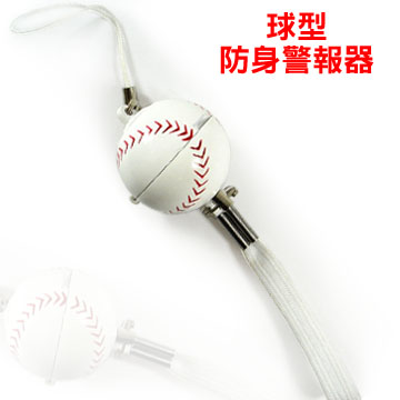 超高音球型防身警報器-棒球(ALM-100-B-01 BS)