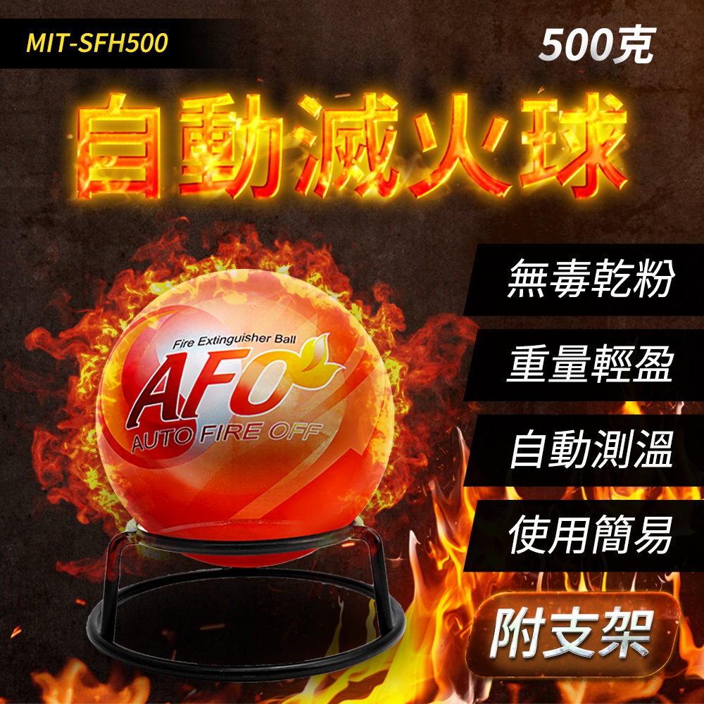 【工仔人】MIT-SFH500 500克自動滅火球+支架