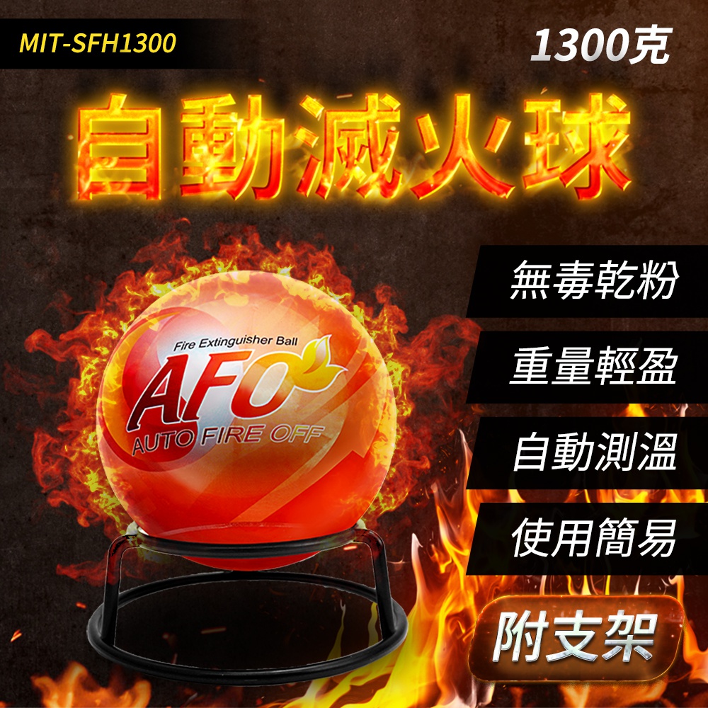 【工仔人】MIT-SFH1300 1300克自動滅火球+支架