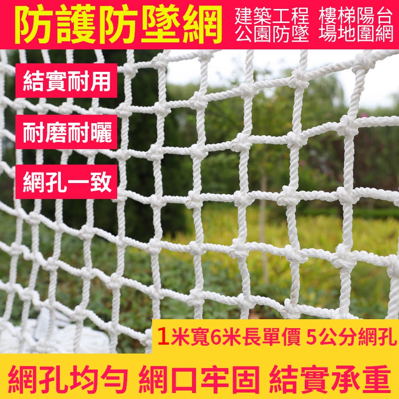 安全網 防護網 防墜網 編織繩 防漏/防掉網6米 場地圍網 隔離網 裝飾網 尼龍網 封車網 密目網
