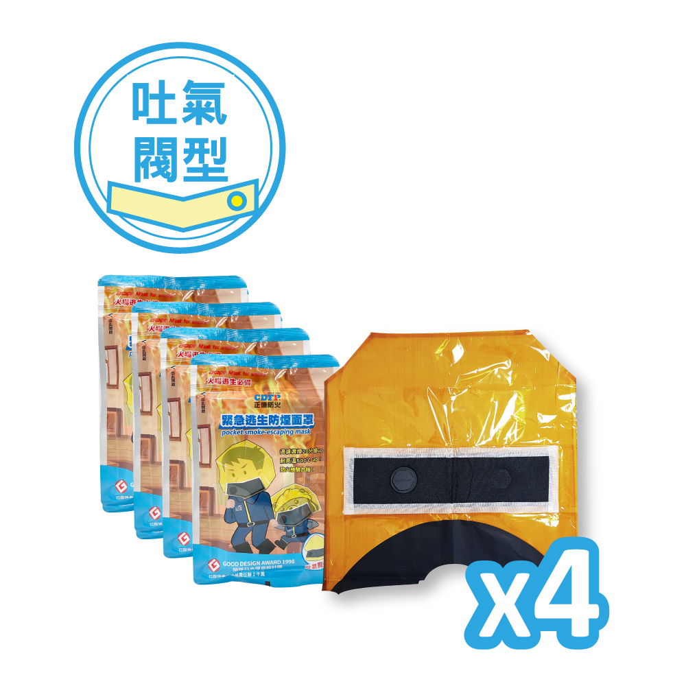 【正德防火】精緻型防煙/防火面罩(吐氣閥型)X4入組