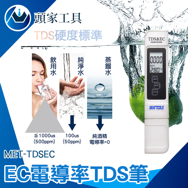 《頭家工具》MET-TDSEC EC電導率TDS筆