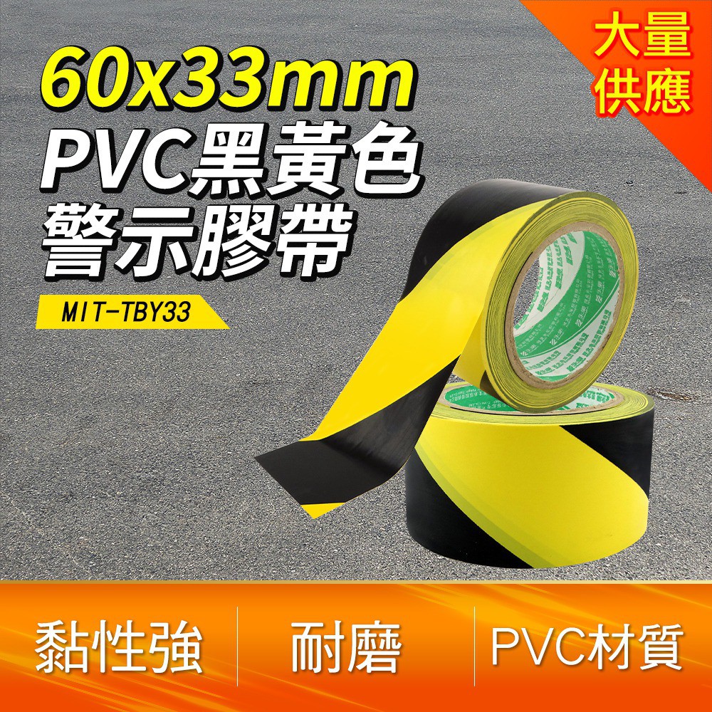 《頭家工具》MIT-TBY33 警示膠帶 PVC黑黃色斑馬線 60mm*33M
