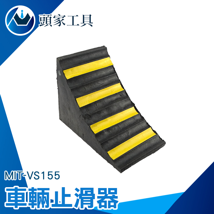 《頭家工具》MIT-VS155 車輛止滑器