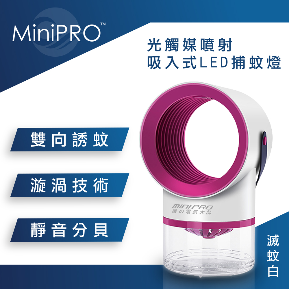 【MiniPRO】光觸媒噴射吸入式LED捕蚊燈(滅蚊白)