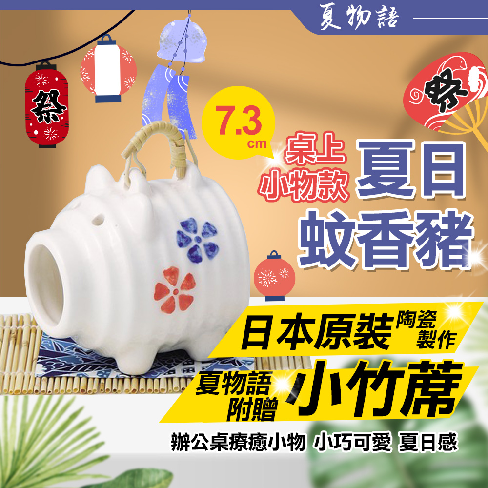 【夏物語】日本製7.3CM裝飾室內夏日蚊香豬(S462)