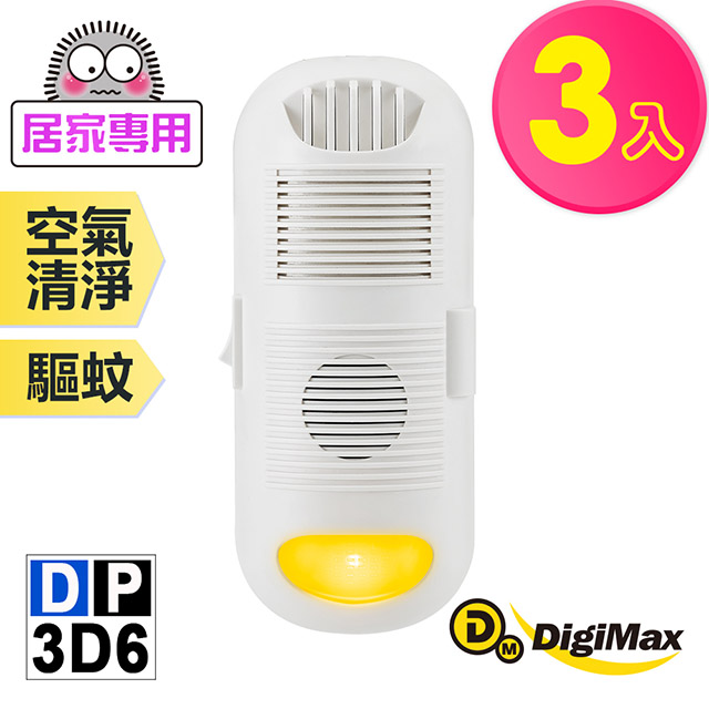 DigiMax★DP-3D6 強效型負離子空氣清淨機《超值3入組》 [有效空間8坪 [負離子空氣清淨 [驅蚊黃光