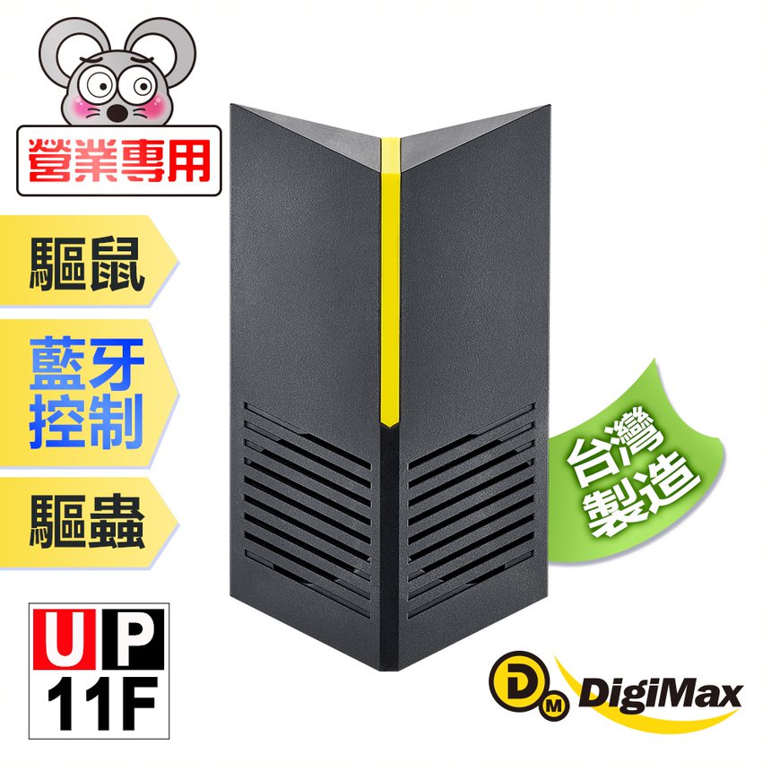 DigiMax★UP-11F 營業專用智慧藍芽超音波驅鼠器 [有效空間100坪 [藍芽控制 [三段式調頻