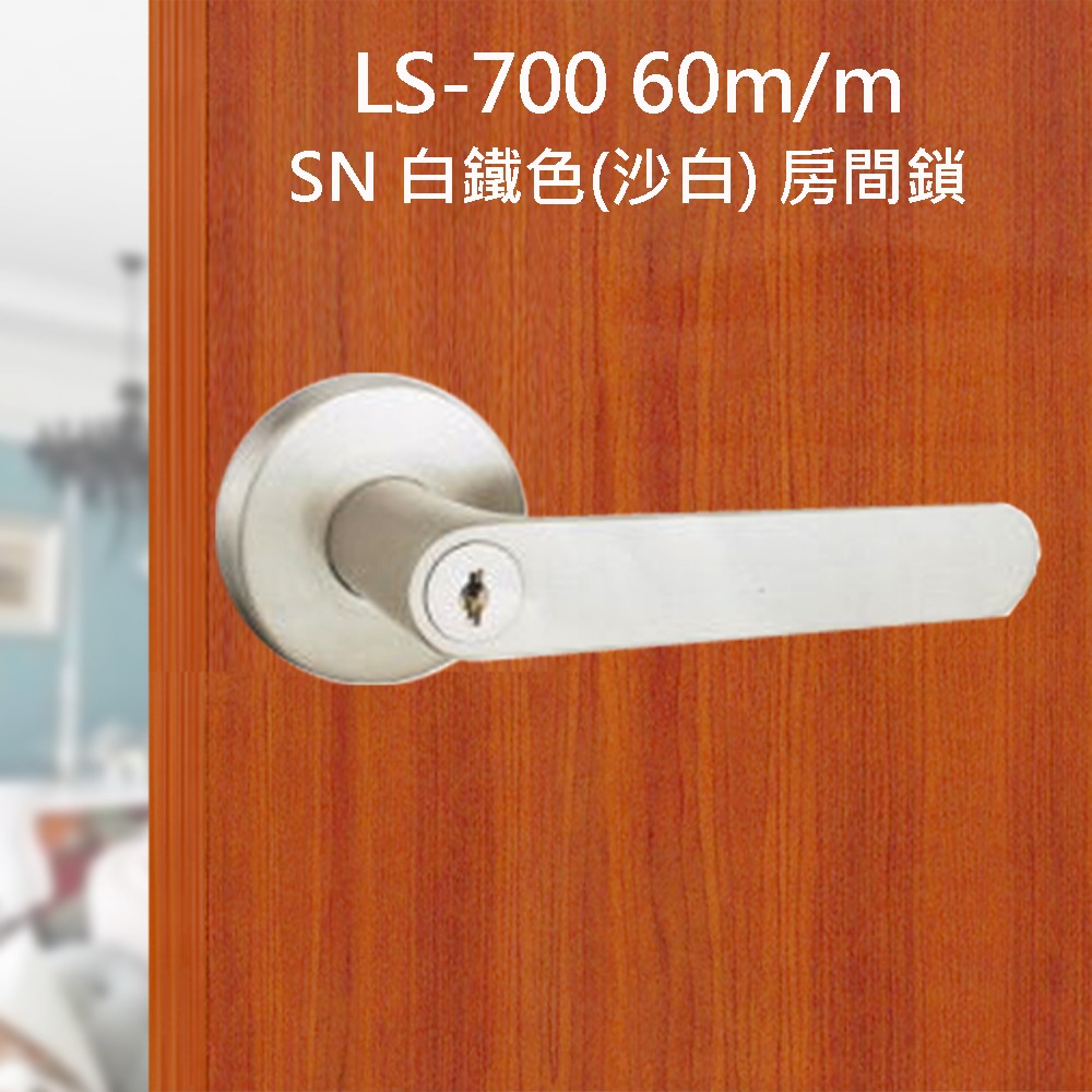《 L.S 》麥金 60mm LS-700 SN 白鐵色 (三鑰匙) 小套盤 把手鎖