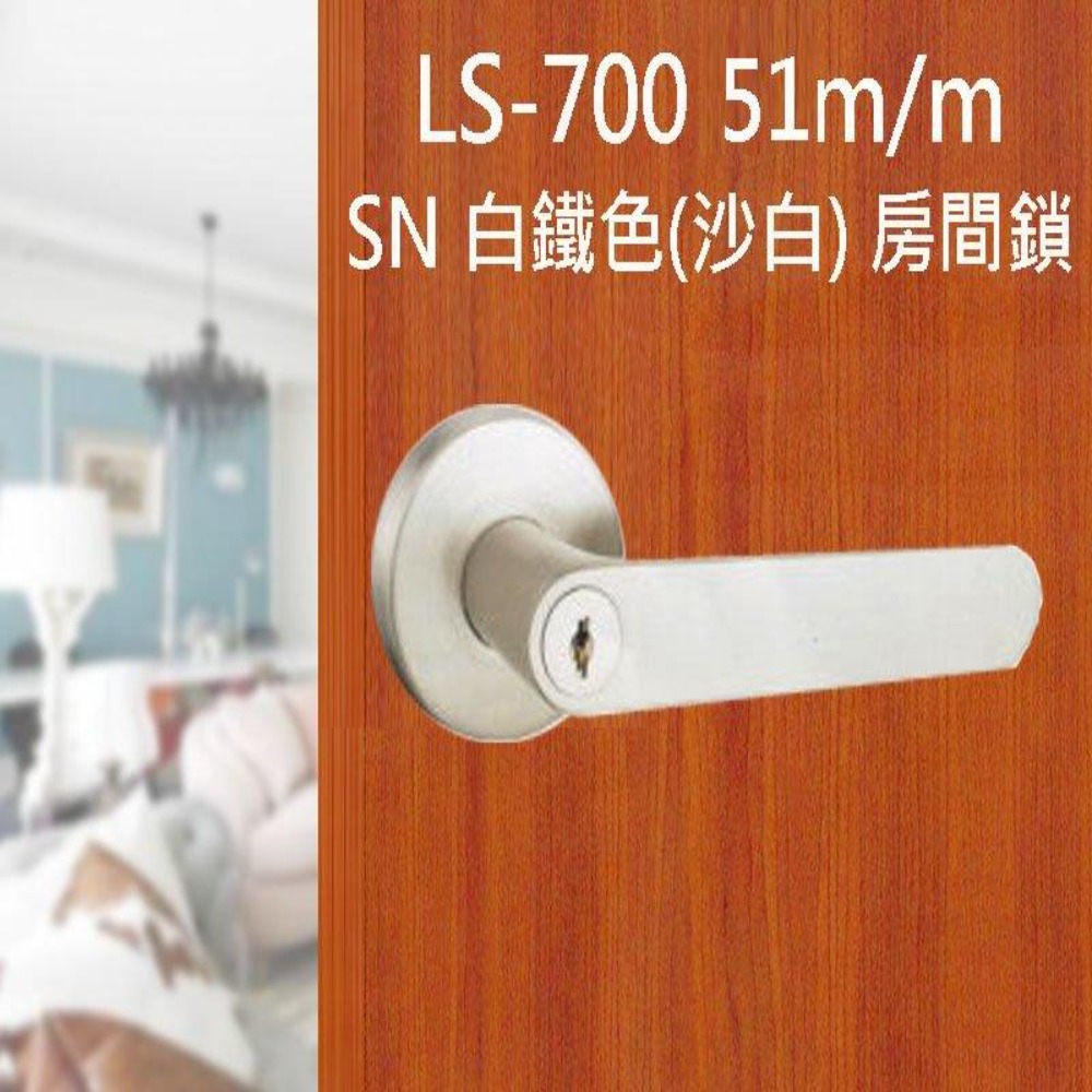 《 L.S 》麥金 51mm 日規水平鎖 LS-700 SN 白鐵色 (三鑰匙) 小套盤 把手鎖