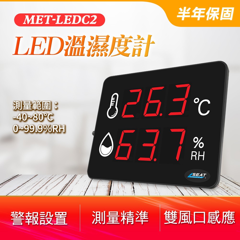 LED溫濕度計 B-LEDC2