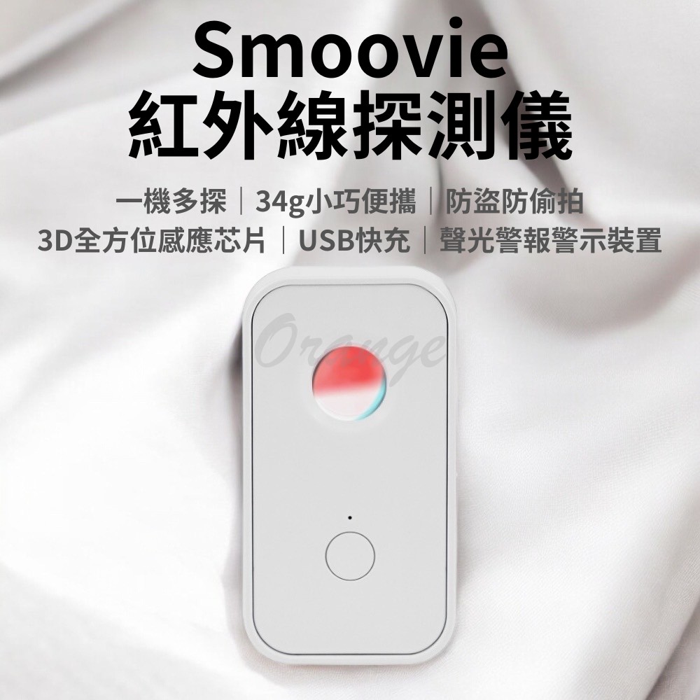 Smoovie 紅外線探測儀 小米有品 防偷拍 防盜 探測器 反針孔 攝影機 針孔探測 警報器