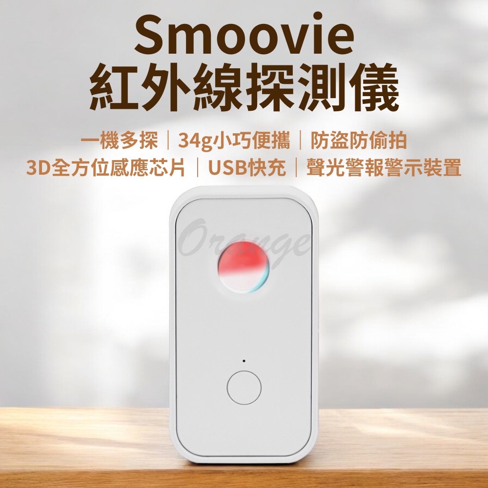 Smoovie 紅外線探測儀 小米有品 防偷拍 防盜 探測器 反針孔 攝影機 針孔探測 警報器