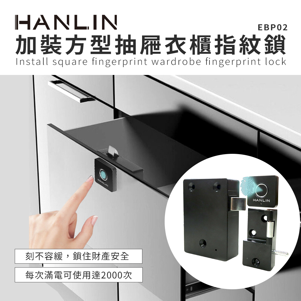 HANLIN 加裝方型抽屜衣櫃指紋鎖